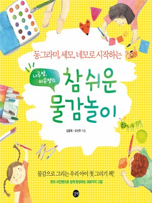 cover image of 참 쉬운 물감놀이